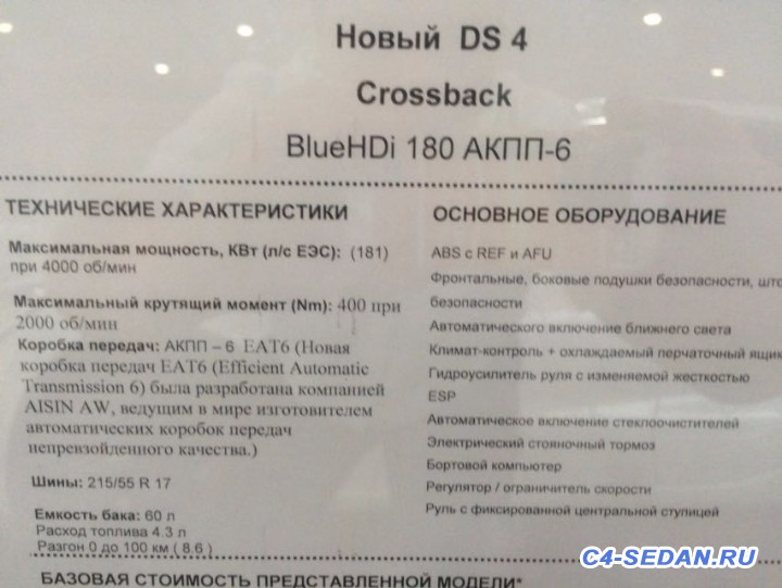 DS 4 Crossback в России - IMG-20160605-WA0014.jpg