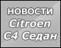 Новости Citroen C4 Седан
